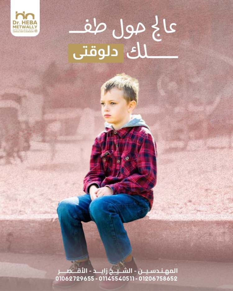 افضل دكتور علاج الحول عند الاطفال باحدث التقنيات